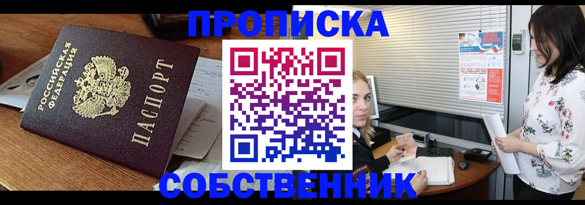 прописка законно в Абинске