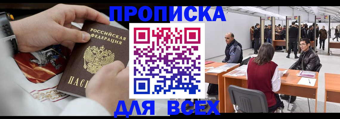 временная прописка в Абинске
